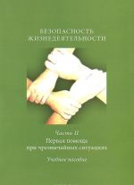 Bezopasnost zhiznedejatelnosti. Chast 2. Pervaja pomosch pri chrezvychajnykh situatsijakh. Uchebnoe posobie