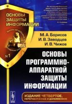 Основы программно-аппаратной защиты информации. Учебное пособие