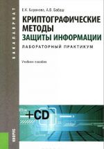 Криптографические методы защиты информации. Лабораторный практикум (+ CD-ROM)