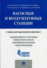 Насосные и воздуходувные станции. Учебно-методический комплекс