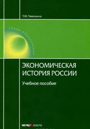 Ekonomicheskaja istorija Rossii. Uchebnoe posobie