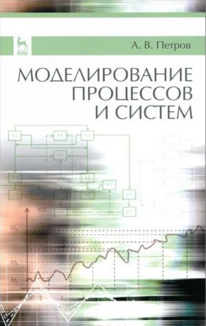 Моделирование процессов и систем. Учебное пособие