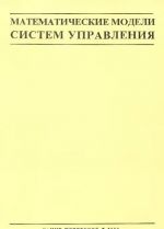 Matematicheskie modeli sistem upravlenija. Uchebnoe posobie