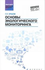 Основы экологического мониторинга. Учебное пособие