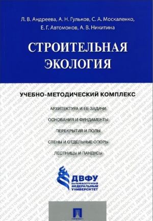 Строительная экология. Учебно-методический комплекс