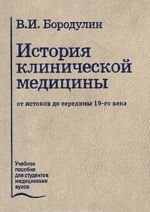 История клинической медицины от истоков до середины 19-го века