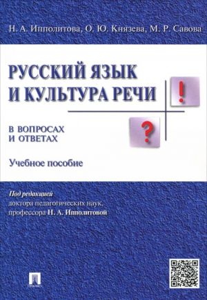 Russkij jazyk i kultura rechi v voprosakh i otvetakh. Uchebnoe posobie