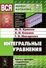 Integralnye uravnenija. Zadachi i primery s podrobnymi reshenijami