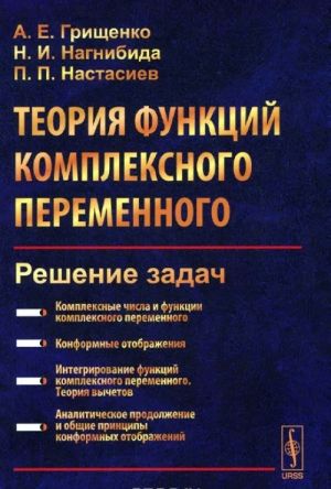 Теория функций комплексного переменного. Решение задач. Учебное пособие