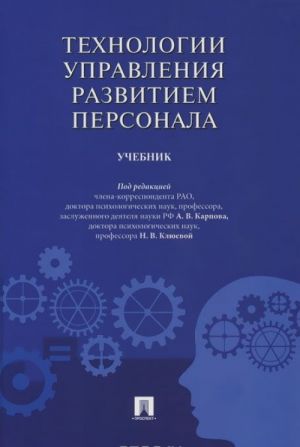 Tekhnologii upravlenija razvitiem personala. Uchebnik