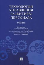 Tekhnologii upravlenija razvitiem personala. Uchebnik