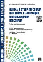 Оценка и отбор персонала при найме и аттестации, высвобождение персонала. Учебно-практическое пособие