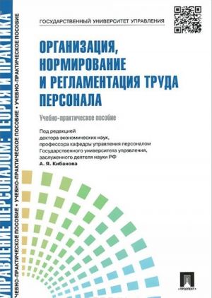 Организация, нормирование и регламентация труда персонала. Учебно-практическое пособие