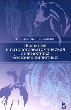 Vskrytie i patologoanatomicheskaja diagnostika boleznej zhivotnykh