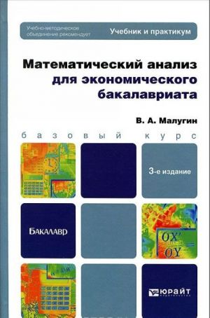 Математический анализ для экономического бакалавриата