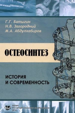 Остеосинтез. История и современность. Учебное пособие