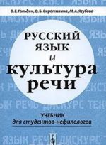 Russkij jazyk i kultura rechi. Uchebnik dlja studentov-nefilologov