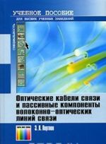 Оптические кабели связи и пассивные компоненты волоконно-оптических линий связи