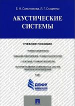 Акустические системы. Учебное пособие