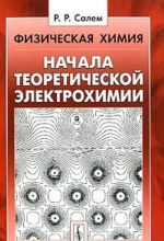 Fizicheskaja khimija. Nachala teoreticheskoj elektrokhimii