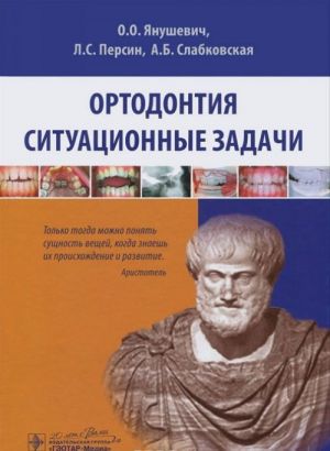 Ортодонтия. Ситуационные задачи. Учебное пособие