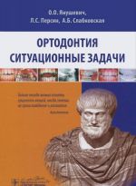 Ортодонтия. Ситуационные задачи. Учебное пособие