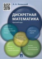 Дискретная математика. Краткий курс