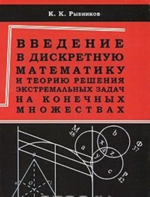 Vvedenie v diskretnuju matematiku i teoriju reshenija ekstremalnykh zadach na konechnykh mnozhestvakh