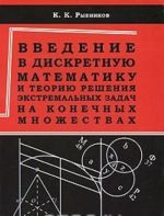 Введение в дискретную математику и теорию решения экстремальных задач на конечных множествах