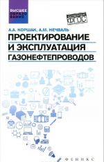 Проектирование и эксплуатация газонефтепроводов. Учебник