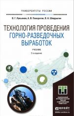 Tekhnologija provedenija gorno-razvedochnykh vyrabotok. Uchebnik