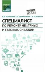 Spetsialist po remontu neftjanykh i gazovykh skvazhin. Uchebnoe posobie