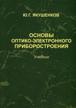 Osnovy optiko-elektronnogo priborostroenija