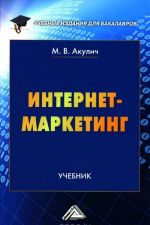 Интернет-маркетинг. Учебник для бакалавров