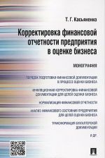 Korrektirovka finansovoj otchetnosti predprijatija v otsenke biznesa