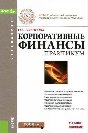 Корпоративные финансы. Практикум