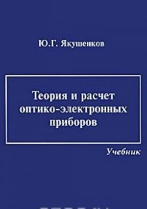 Teorija i raschet optiko-elektronnykh priborov