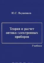 Teorija i raschet optiko-elektronnykh priborov