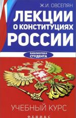 Лекции о конституциях России. Учебный курс