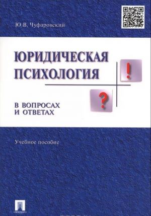 Juridicheskaja psikhologija v voprosakh i otvetakh. Uchebnoe posobie