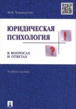 Юридическая психология в вопросах и ответах. Учебное пособие