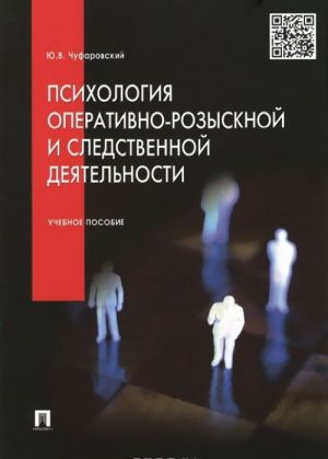 Psikhologija operativno-rozysknoj i sledstvennoj dejatelnosti. Uchebnoe posobie