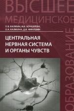 Центральная нервная система и органы чувств. Учебное пособие