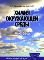 Химия окружающей среды. Атмосфера