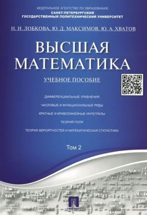 Высшая математика. Учебное пособие. Том 2