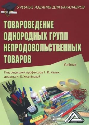 Товароведение однородных групп непродовольственных товаров. Учебник