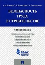 Безопасность труда в строительстве. Учебное пособие