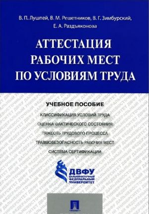 Аттестация рабочих мест по условиям труда. Учебное пособие