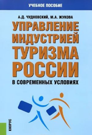 Upravlenie industriej turizma Rossii v sovremennykh uslovijakh. Uchebnoe posobie