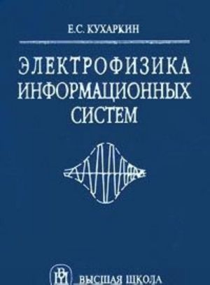 Elektrofizika informatsionnykh sistem